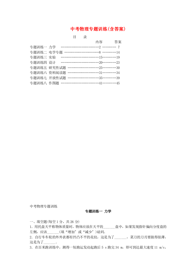 （整理版）中考物理专题训练(含答案)