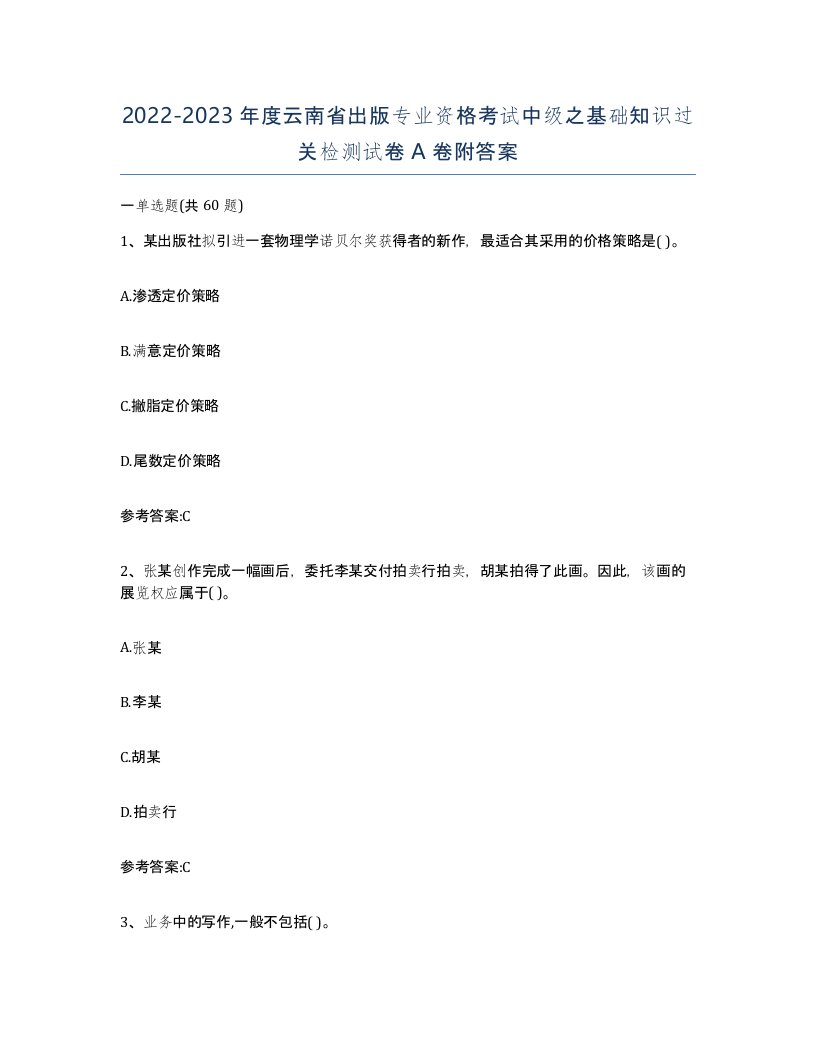 2022-2023年度云南省出版专业资格考试中级之基础知识过关检测试卷A卷附答案