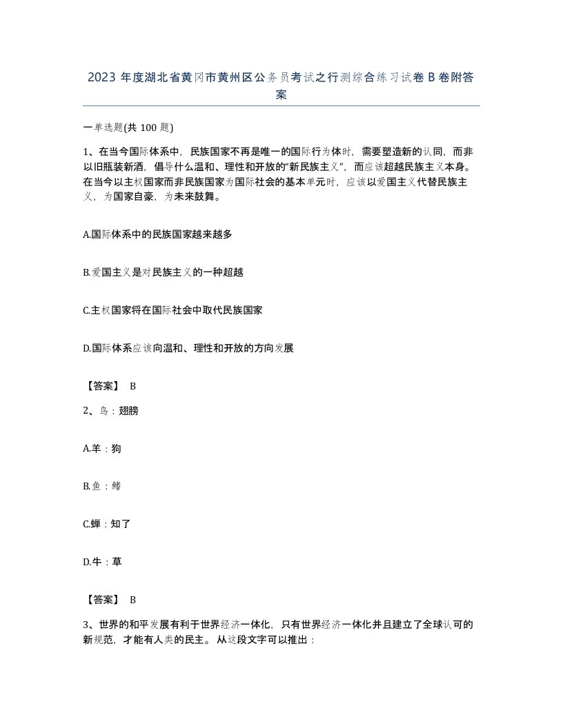 2023年度湖北省黄冈市黄州区公务员考试之行测综合练习试卷B卷附答案