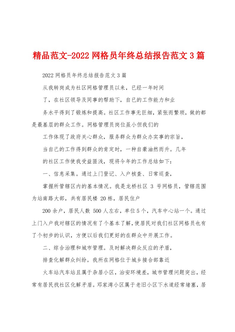 精品范文-2022网格员年终总结报告范文3篇