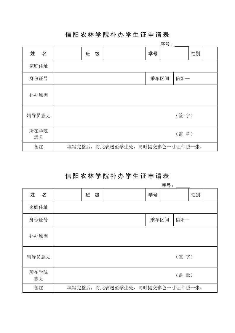 信阳农林学院补办学生证申请表