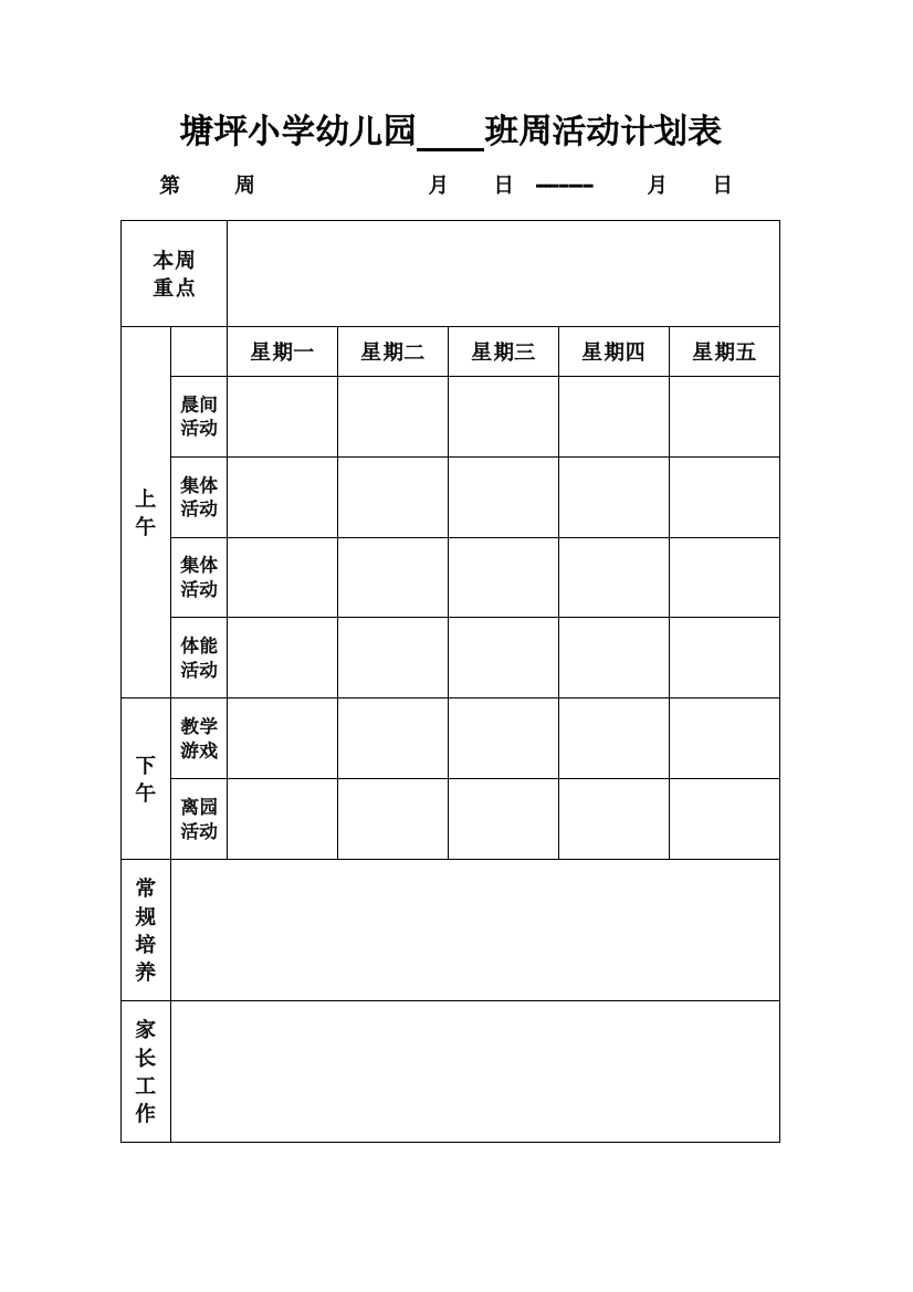 周活动计划表空表