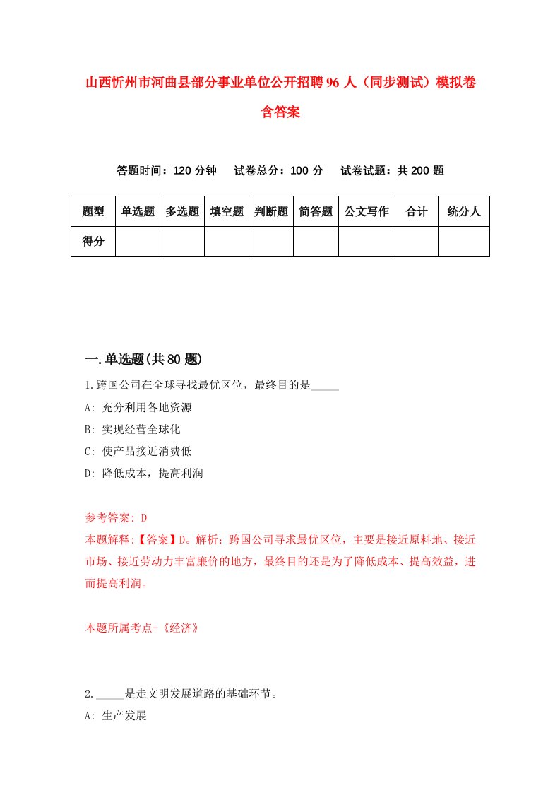 山西忻州市河曲县部分事业单位公开招聘96人同步测试模拟卷含答案7