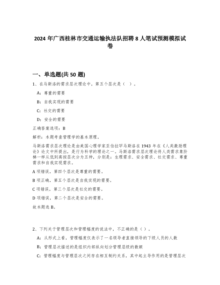 2024年广西桂林市交通运输执法队招聘8人笔试预测模拟试卷-12