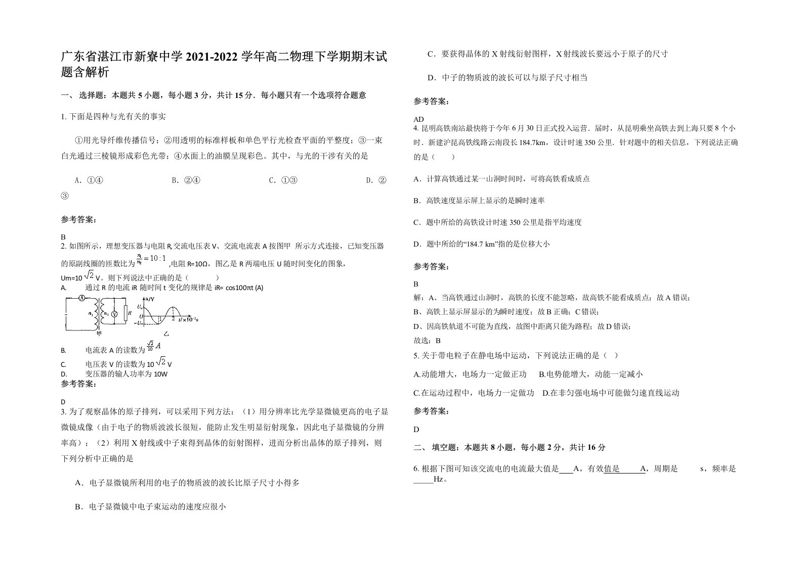 广东省湛江市新寮中学2021-2022学年高二物理下学期期末试题含解析