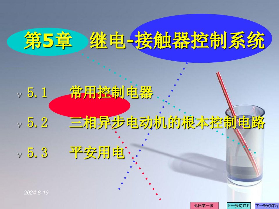 继电接触器控制系统(5)