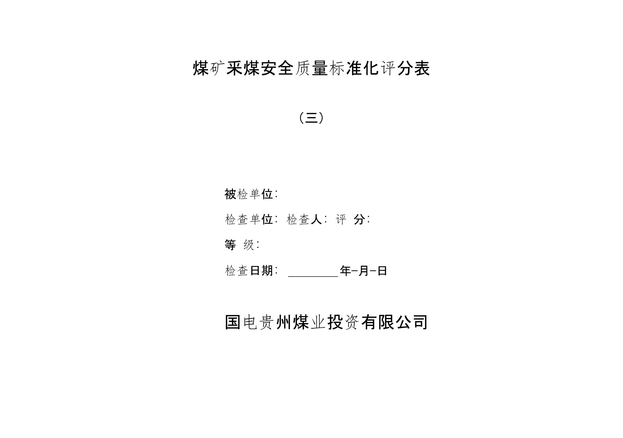 3、煤矿采煤二级质量标准验收标准