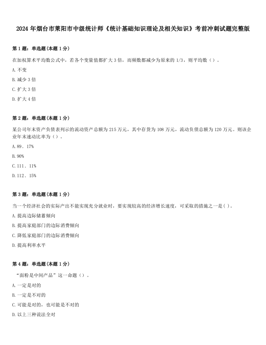 2024年烟台市莱阳市中级统计师《统计基础知识理论及相关知识》考前冲刺试题完整版