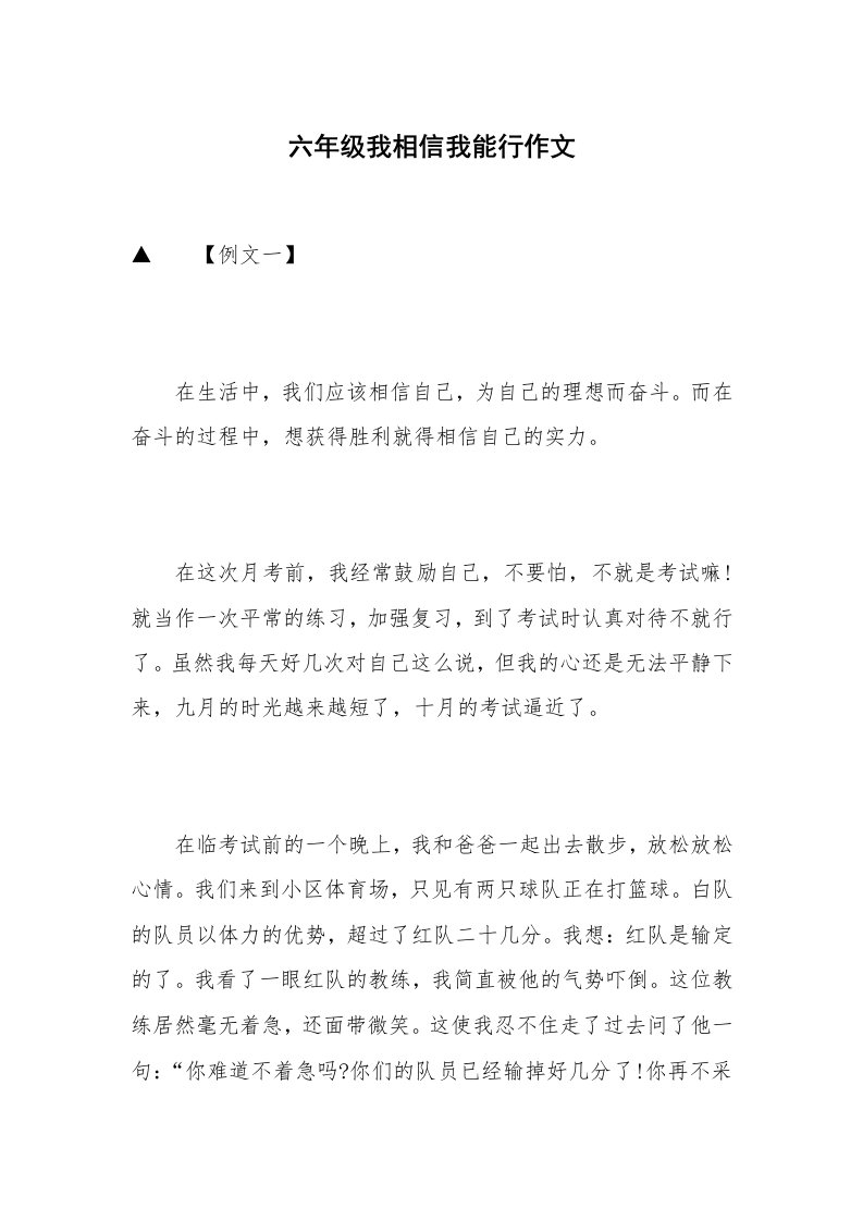 六年级我相信我能行作文