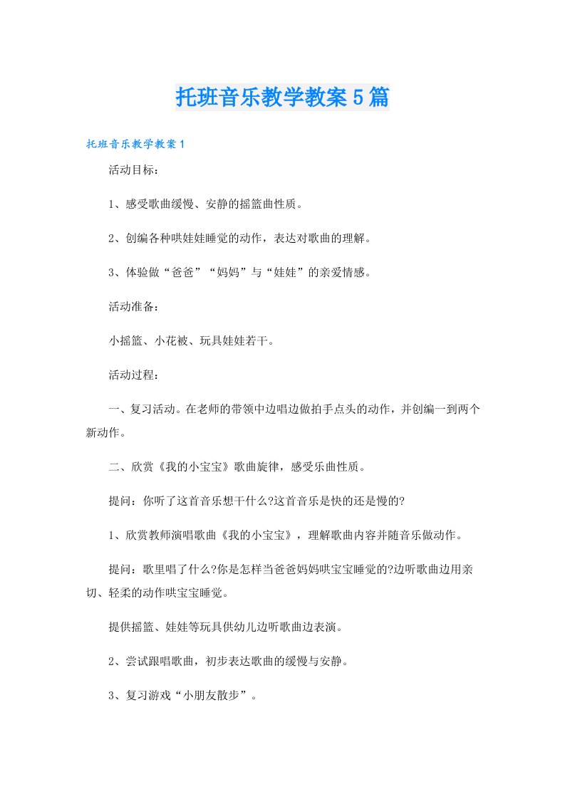 托班音乐教学教案5篇