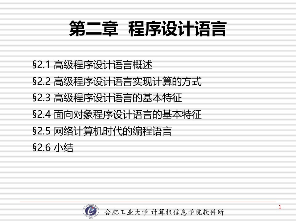 计算机软件技术基础21程序设计语言