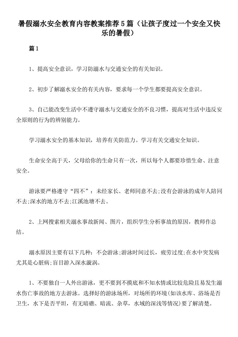 暑假溺水安全教育内容教案推荐5篇（让孩子度过一个安全又快乐的暑假）