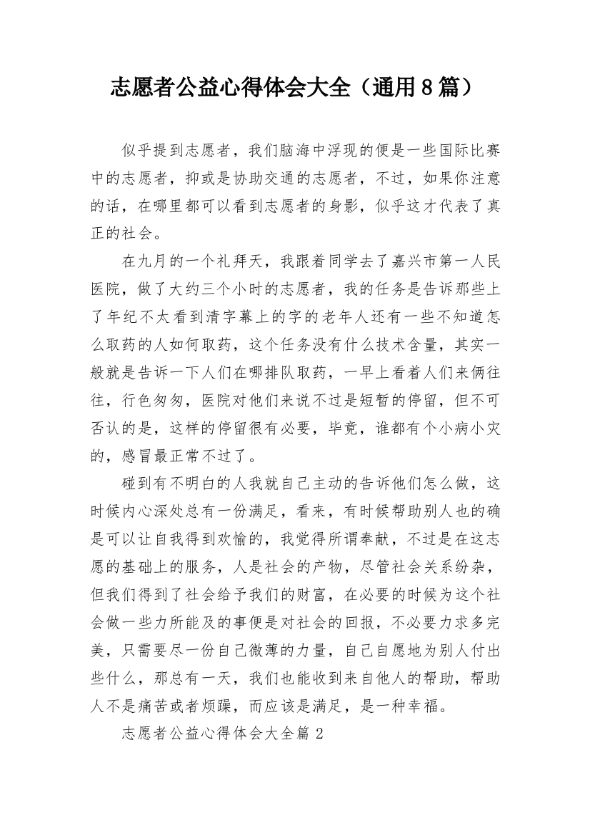 志愿者公益心得体会大全（通用8篇）