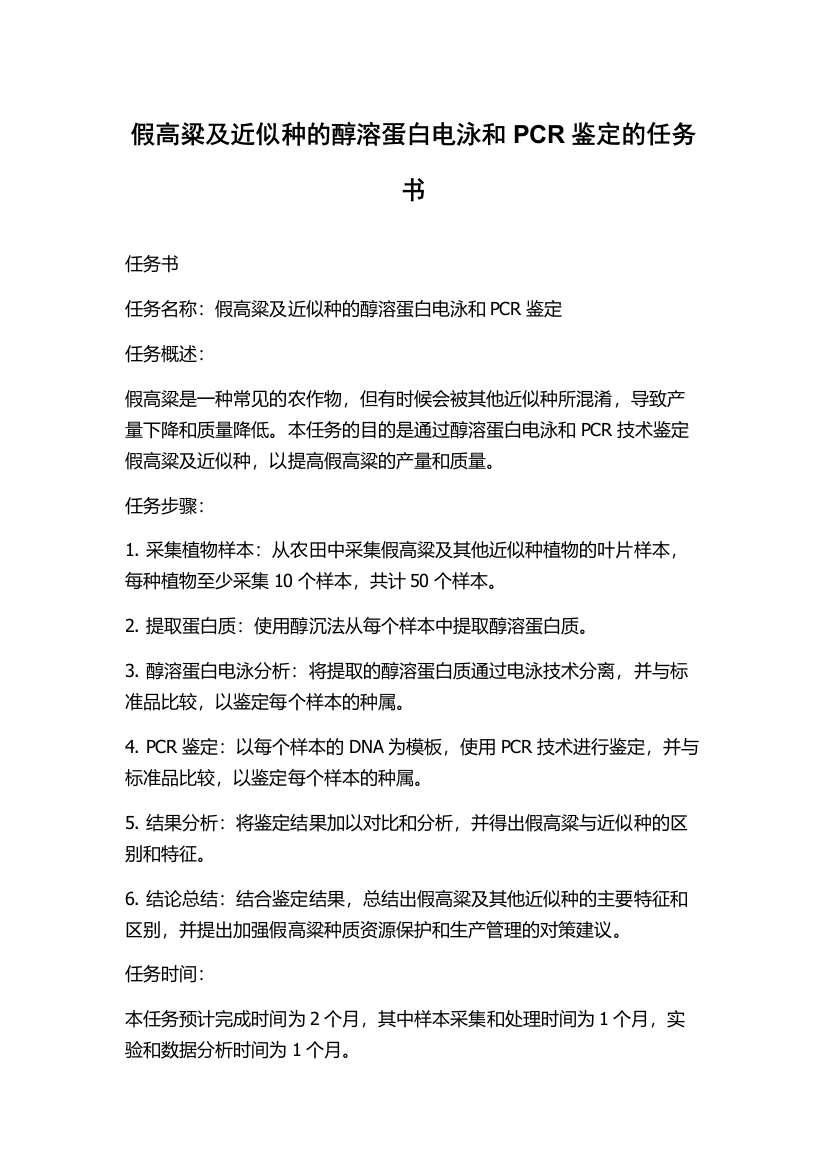 假高粱及近似种的醇溶蛋白电泳和PCR鉴定的任务书