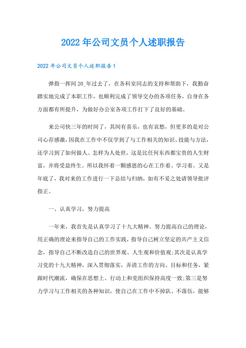 公司文员个人述职报告