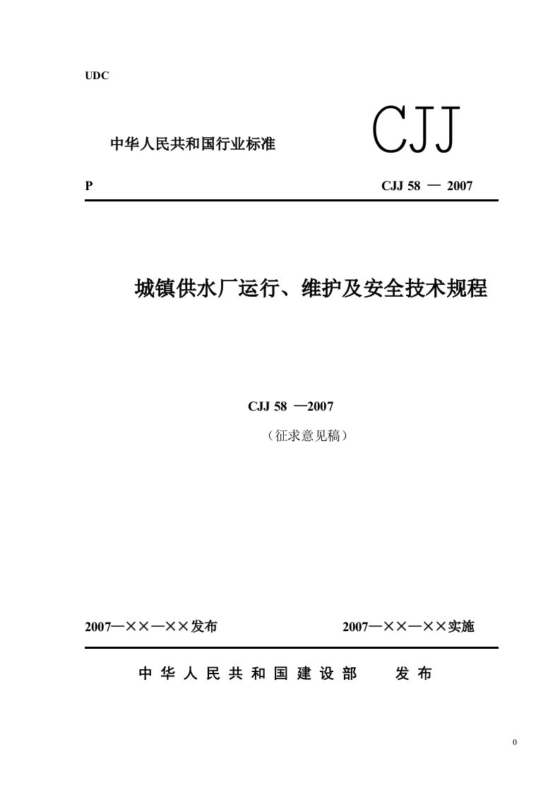 城镇供水厂运行、维护及安全技术规程