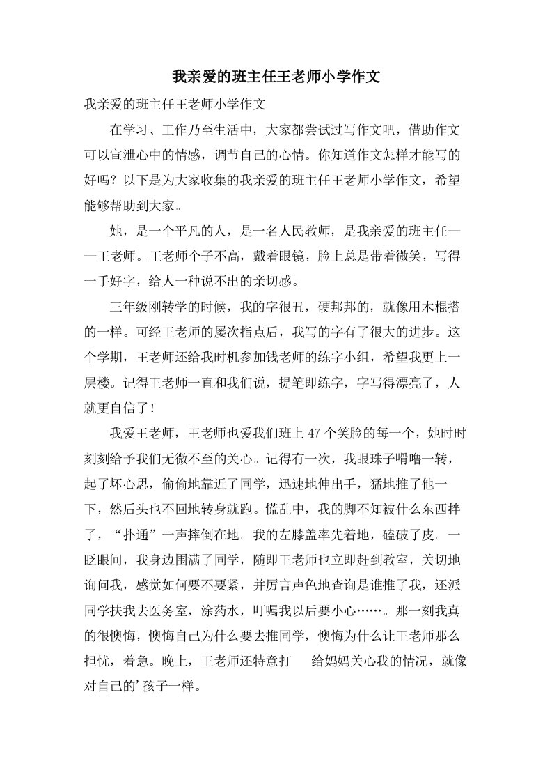 我亲爱的班主任王老师小学作文