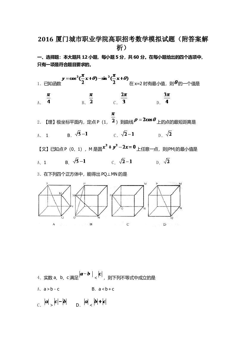 2016厦门城市职业学院高职招考数学模拟试题附答案解析