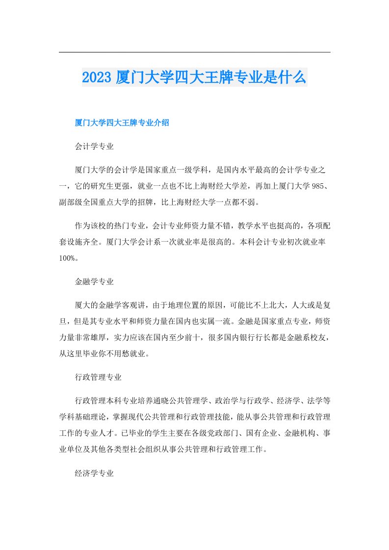 厦门大学四大王牌专业是什么