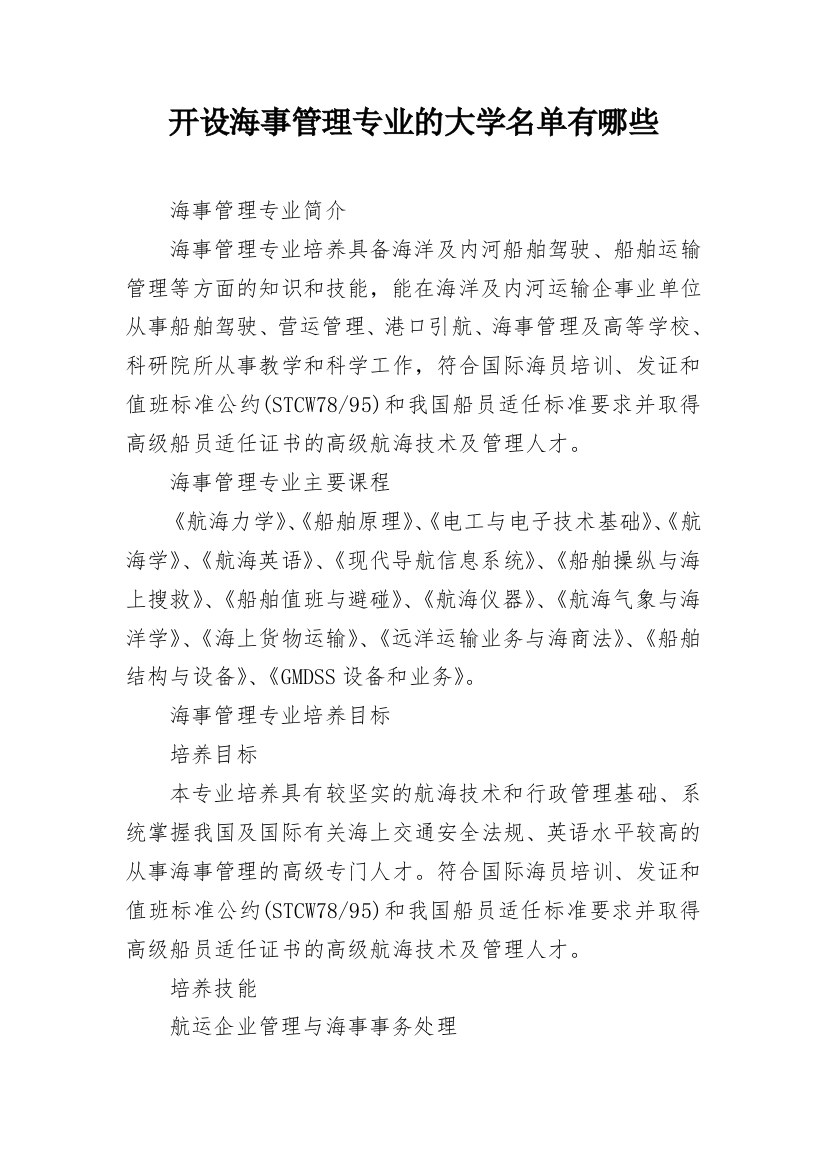 开设海事管理专业的大学名单有哪些