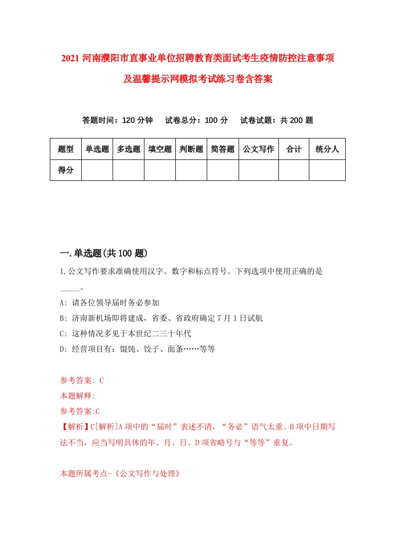 2021河南濮阳市直事业单位招聘教育类面试考生疫情防控注意事项及温馨提示网模拟考试练习卷含答案第5版