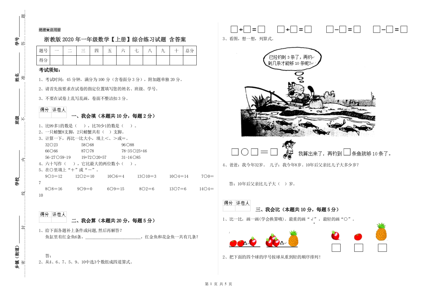 浙教版2020年一年级数学【上册】综合练习试题-含答案