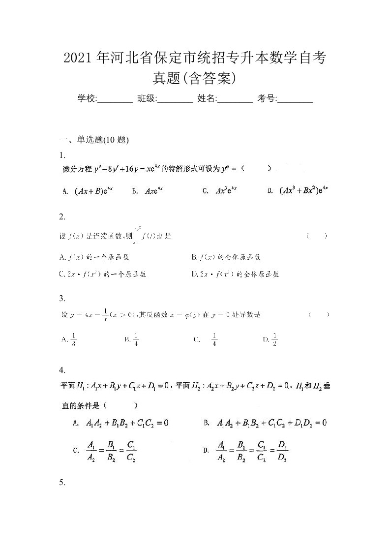 2021年河北省保定市统招专升本数学自考真题含答案