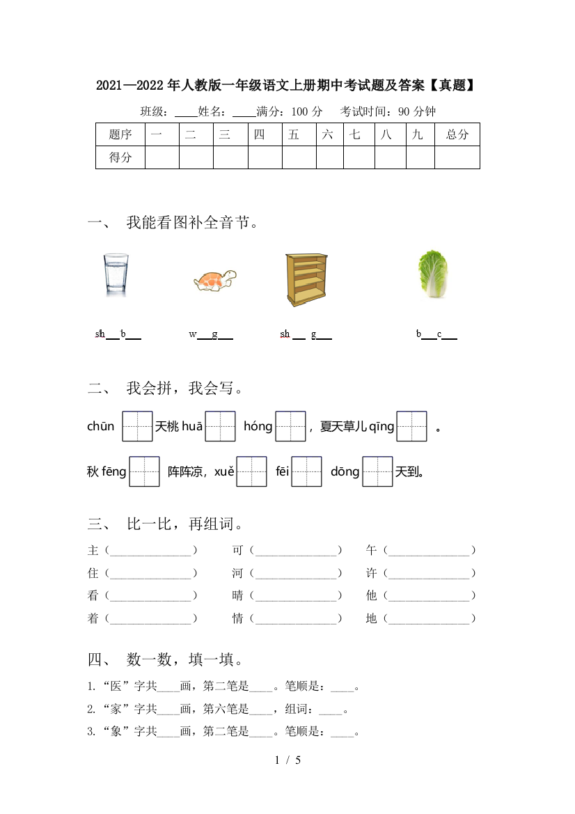 2021—2022年人教版一年级语文上册期中考试题及答案【真题】