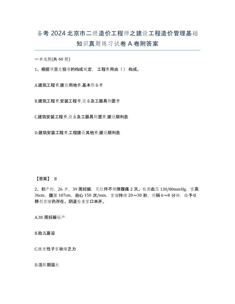 备考2024北京市二级造价工程师之建设工程造价管理基础知识真题练习试卷A卷附答案