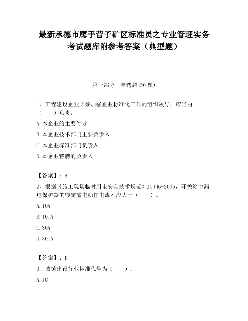 最新承德市鹰手营子矿区标准员之专业管理实务考试题库附参考答案（典型题）