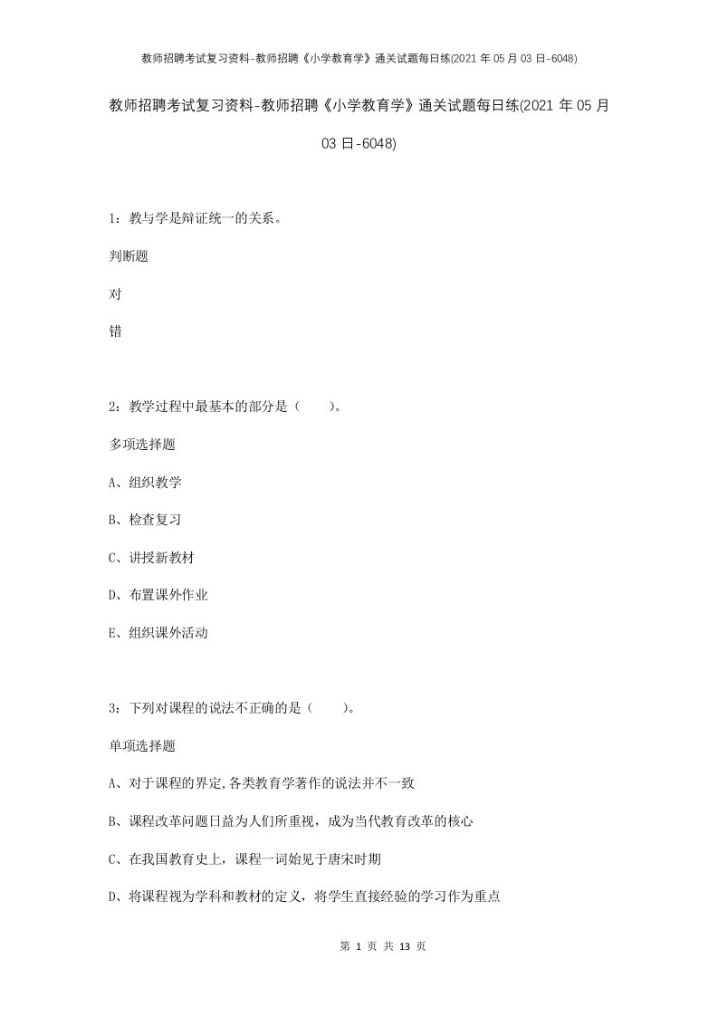 教师招聘考试复习资料-教师招聘小学教育学通关试题每日练2021年05月03日-6048