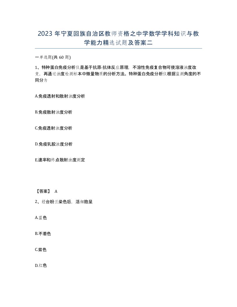 2023年宁夏回族自治区教师资格之中学数学学科知识与教学能力试题及答案二