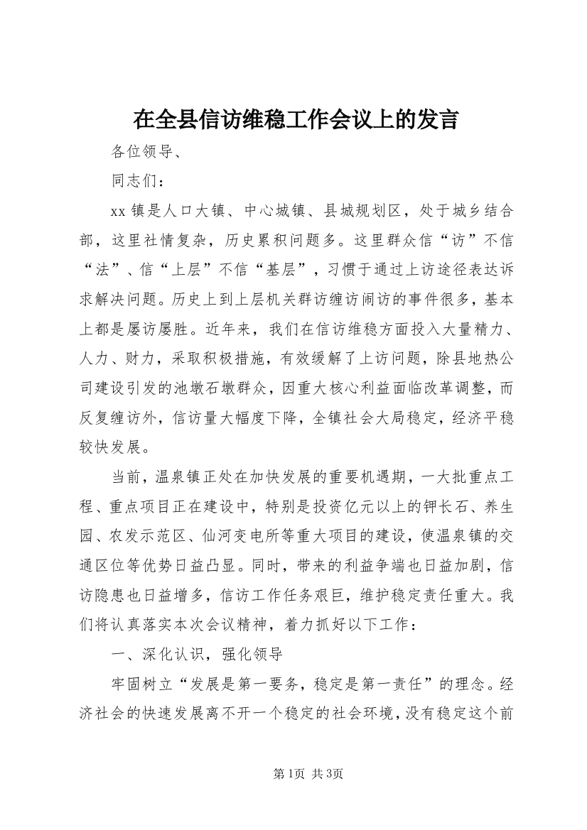 在全县信访维稳工作会议上的发言_1