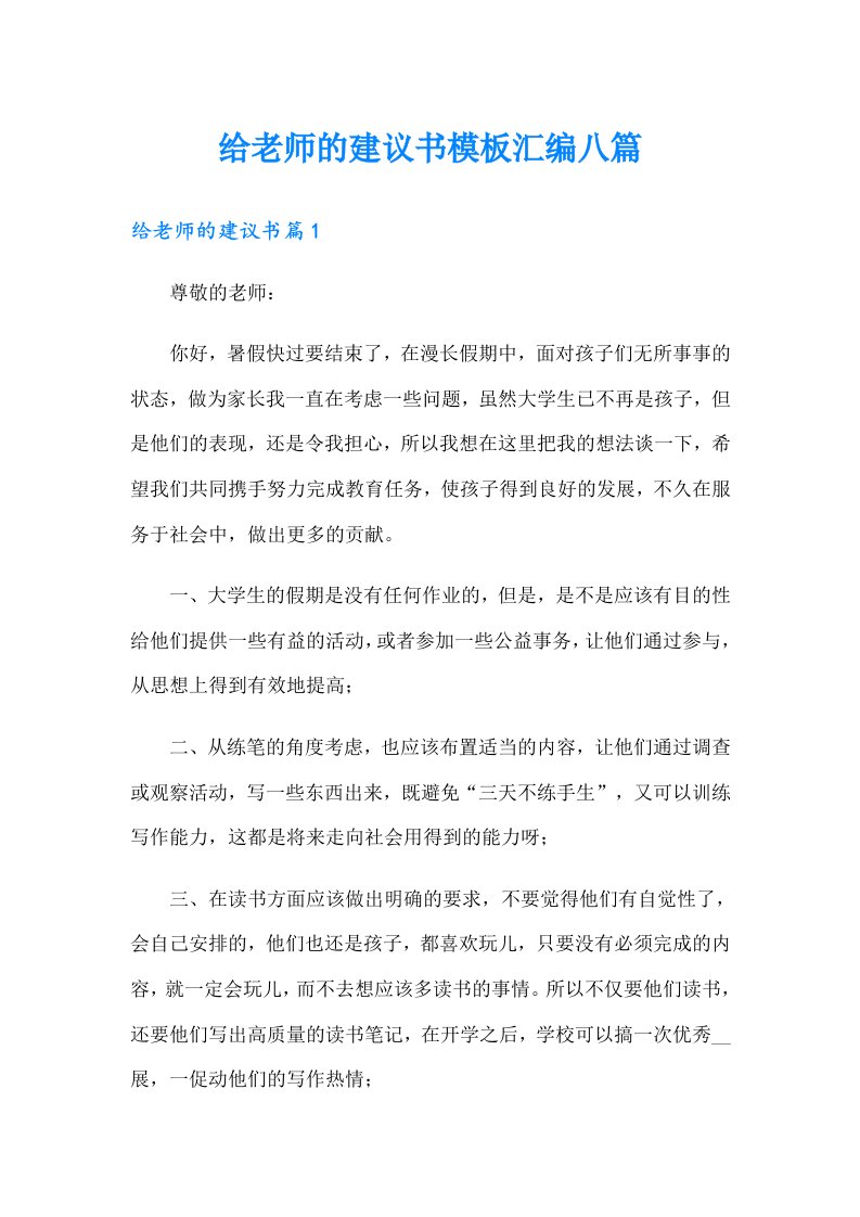 给老师的建议书模板汇编八篇