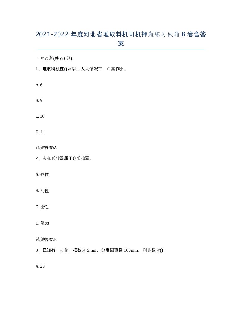 20212022年度河北省堆取料机司机押题练习试题B卷含答案