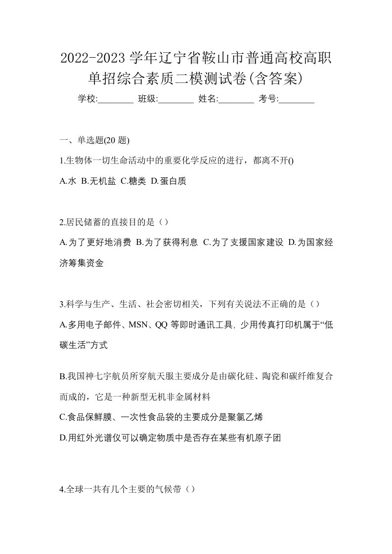 2022-2023学年辽宁省鞍山市普通高校高职单招综合素质二模测试卷含答案