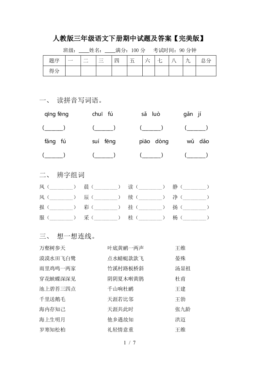 人教版三年级语文下册期中试题及答案【完美版】