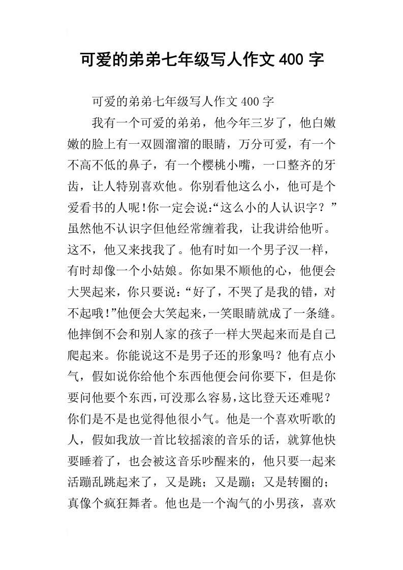 可爱的弟弟七年级写人作文400字