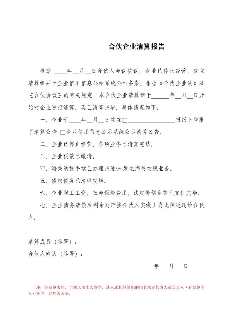 合伙企业清算报告