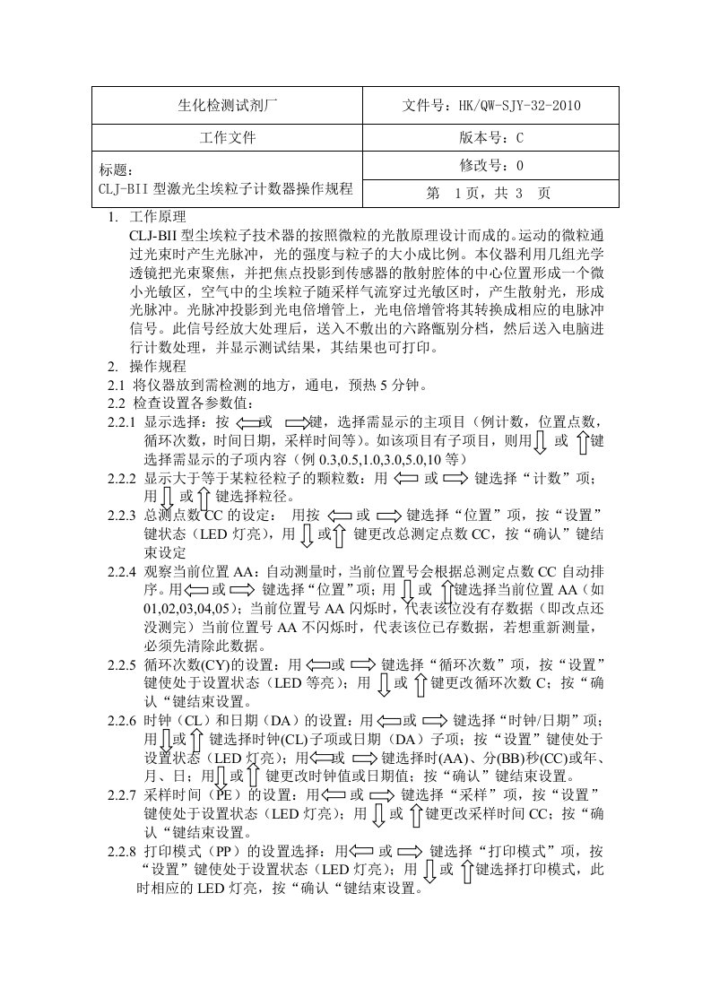 CLJ-BII型激光尘埃粒子计数器操作规程