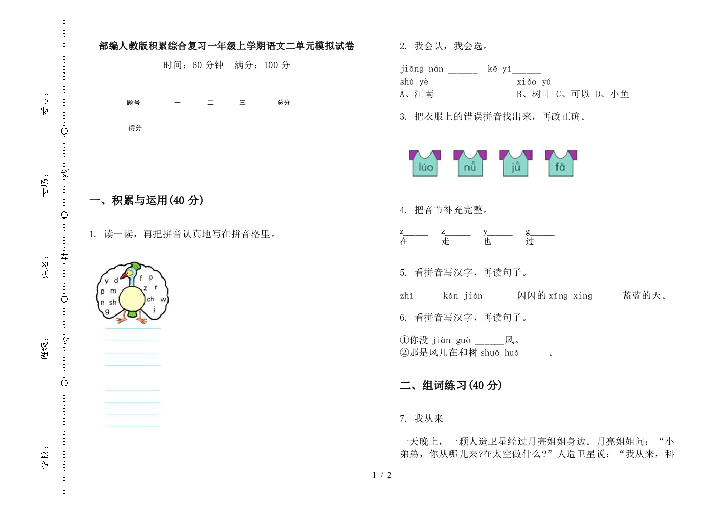 部编人教版积累综合复习一年级上学期语文二单元模拟试卷