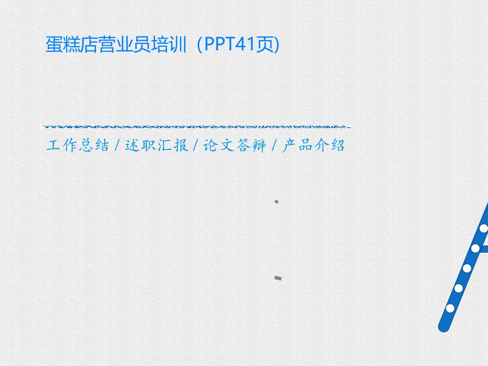 蛋糕店营业员培训（PPT41页)