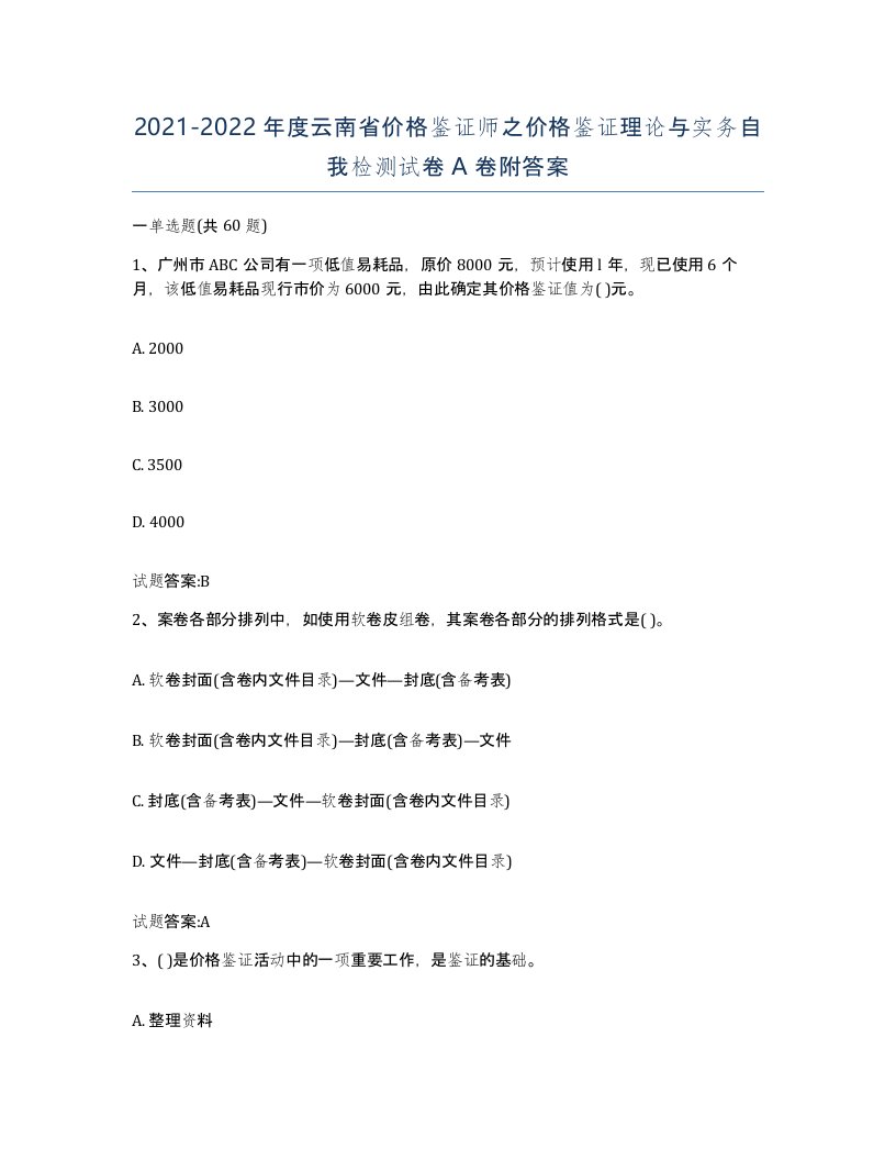 2021-2022年度云南省价格鉴证师之价格鉴证理论与实务自我检测试卷A卷附答案