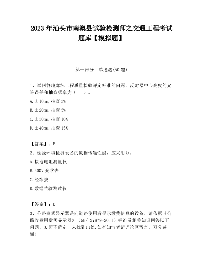 2023年汕头市南澳县试验检测师之交通工程考试题库【模拟题】