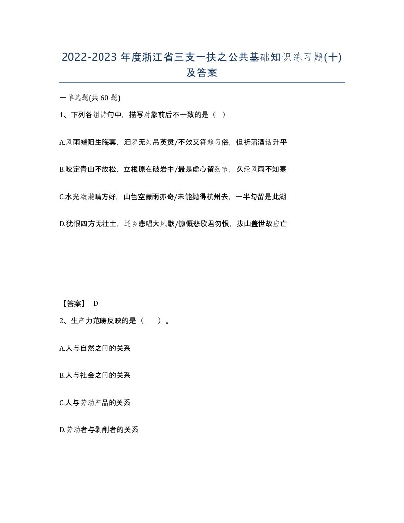 2022-2023年度浙江省三支一扶之公共基础知识练习题十及答案