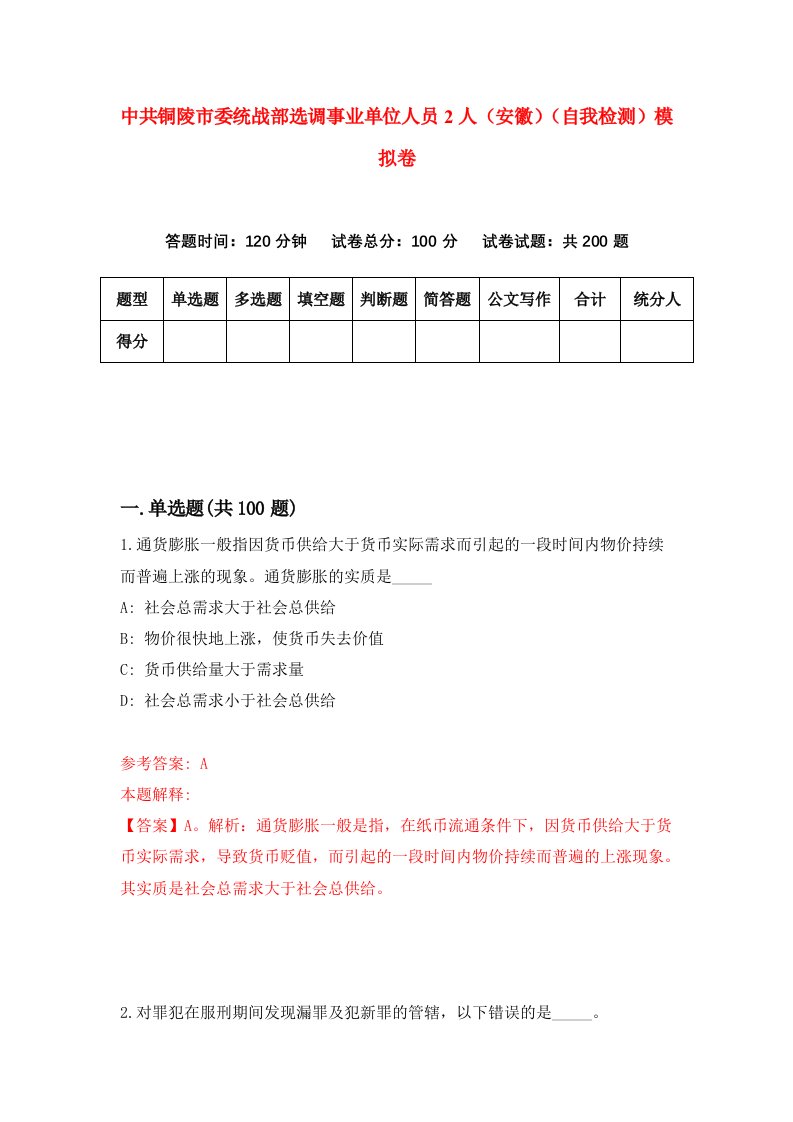 中共铜陵市委统战部选调事业单位人员2人安徽自我检测模拟卷9