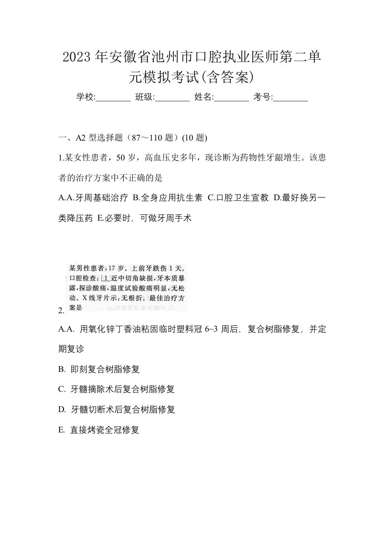 2023年安徽省池州市口腔执业医师第二单元模拟考试含答案