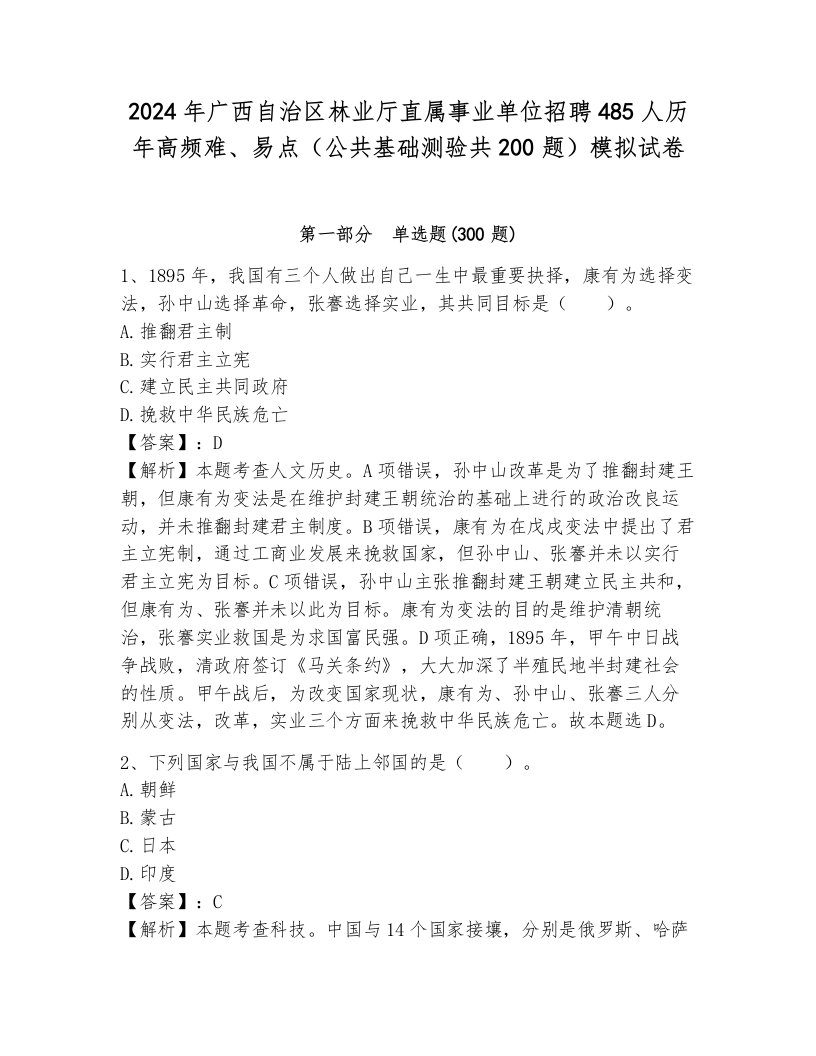 2024年广西自治区林业厅直属事业单位招聘485人历年高频难、易点（公共基础测验共200题）模拟试卷附答案（达标题）