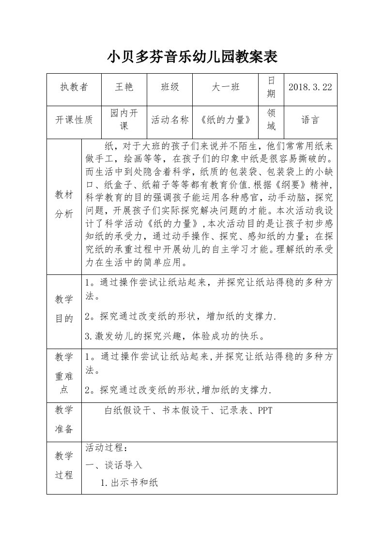 教案表格（纸的力量）