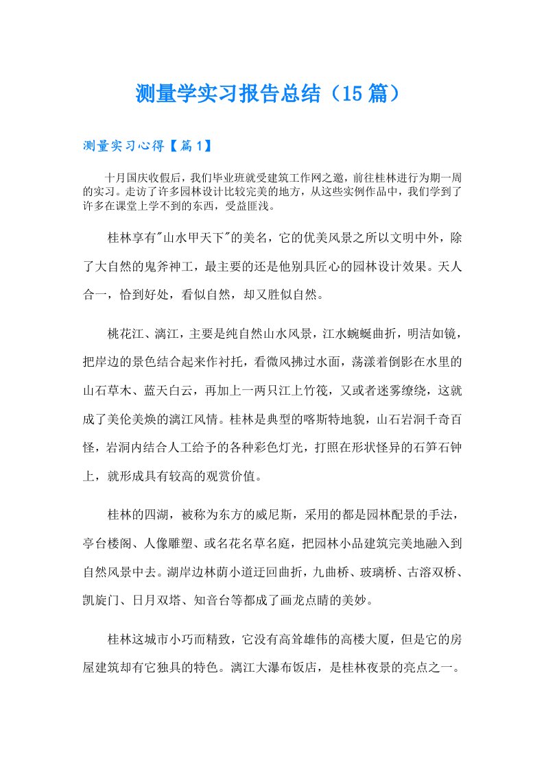 测量学实习报告总结（15篇）